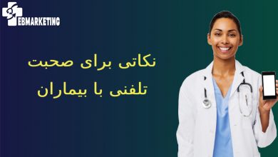صحبت تلفنی با بیماران