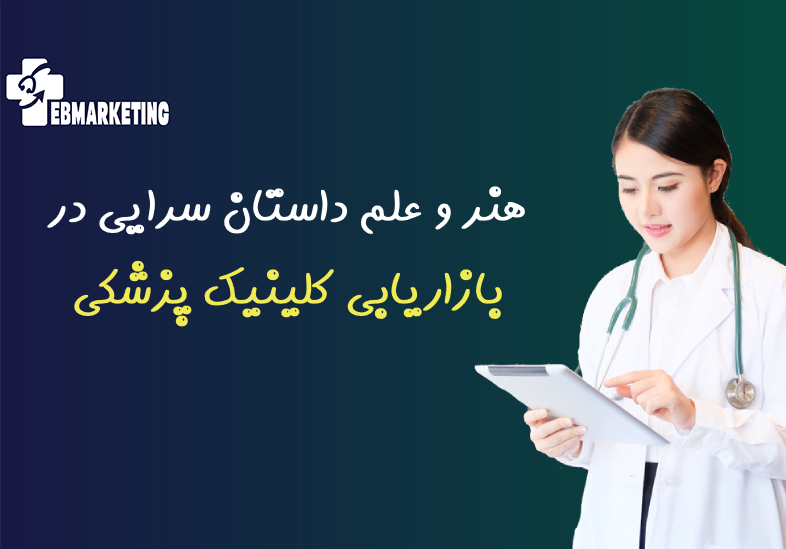 بازاریابی کلینیک پزشکی