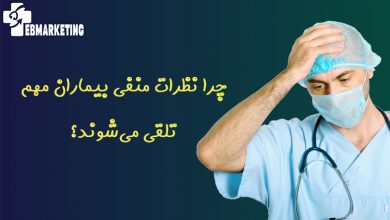 نظرات منفی بیماران