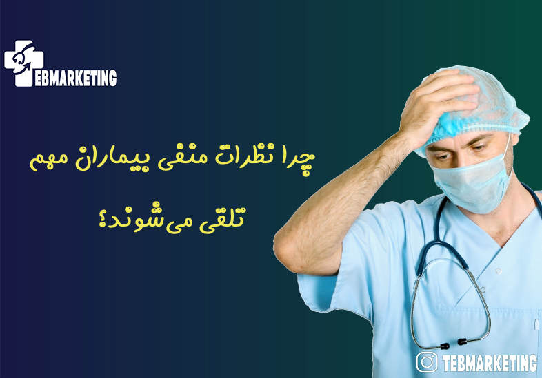 نظرات منفی بیماران