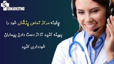 مرکز تماس پزشکی