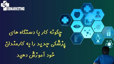 دستگاه های پزشکی جدید