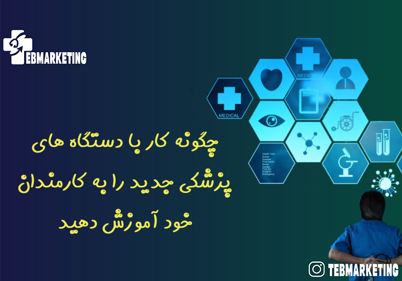 دستگاه های پزشکی جدید
