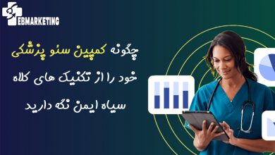 کمپین سئو پزشکی