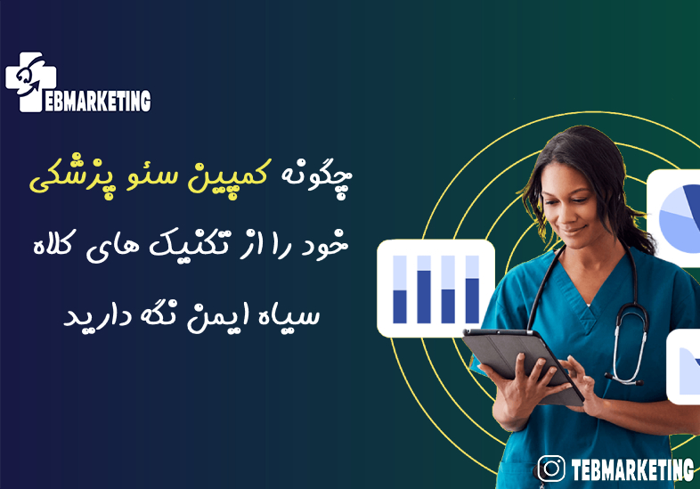 کمپین سئو پزشکی