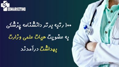 هیات علمی وزارت بهداشت