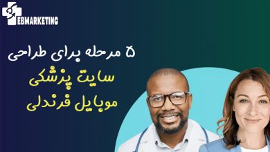 سایت پزشکی موبایل فرندلی