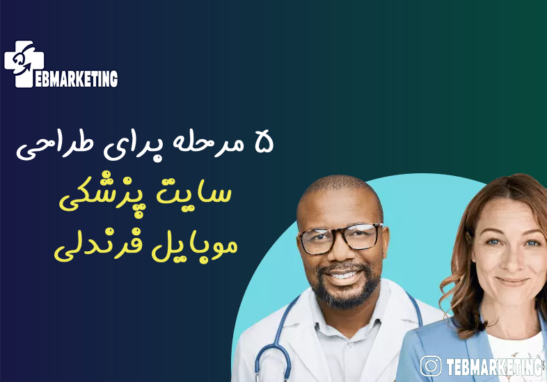 سایت پزشکی موبایل فرندلی