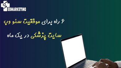 موفقیت سئو وب سایت پزشکی