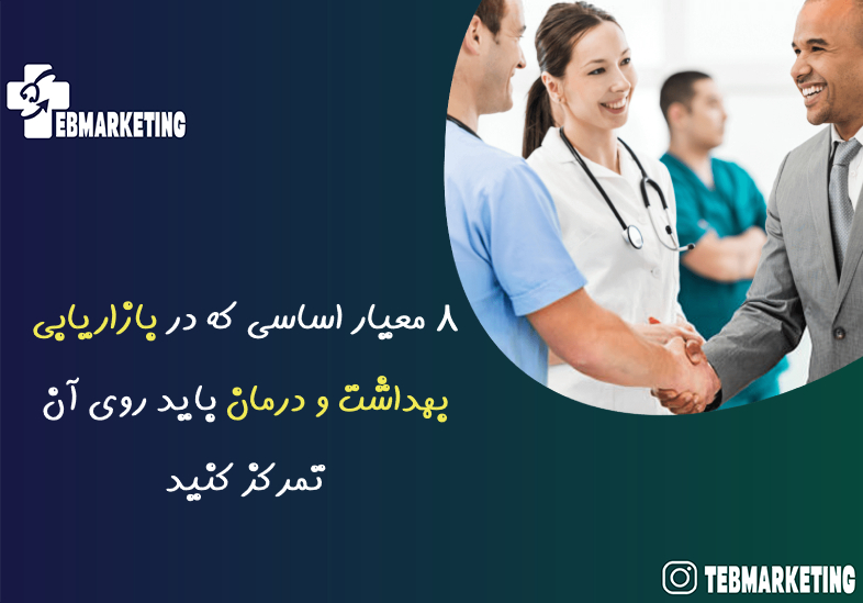 بازاریابی بهداشت و درمان