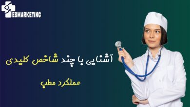 شاخص کلیدی عملکرد مطب