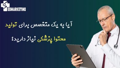 تولید محتوا پزشکی