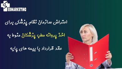 اخذ پروانه مطب پزشکان