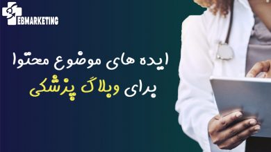 موضوع محتوا برای وبلاگ پزشکی 