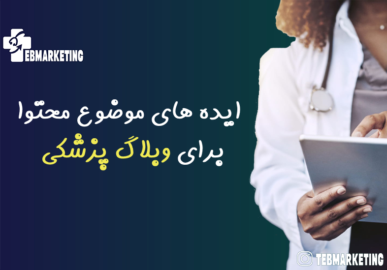 موضوع محتوا برای وبلاگ پزشکی
