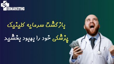 بازگشت سرمایه کلینیک پزشکی