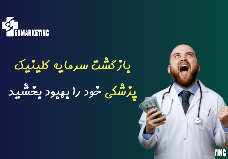 بازگشت سرمایه کلینیک پزشکی