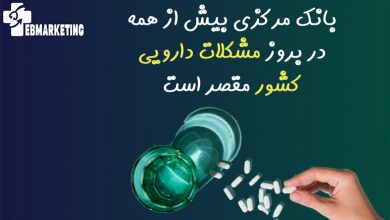 مشکلات دارویی کشور
