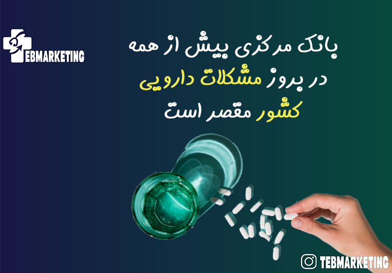مشکلات دارویی کشور