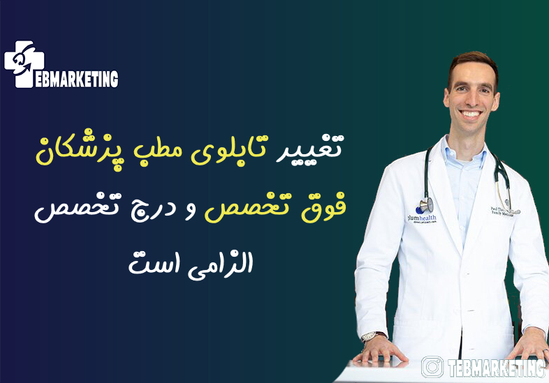تابلوی مطب پزشکان فوق تخصص