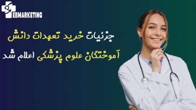 خرید تعهدات دانش آموختگان علوم پزشکی