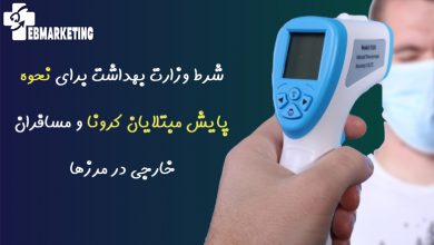 پایش مبتلایان کرونا و مسافران خارجی در مرزها