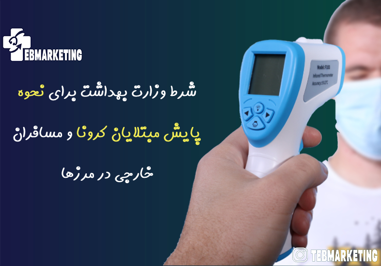 پایش مبتلایان کرونا و مسافران خارجی در مرزها