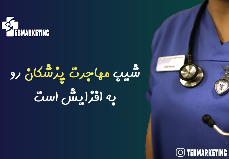 مهاجرت پزشکان