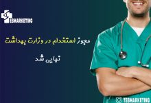 مجوز استخدام در وزارت بهداشت