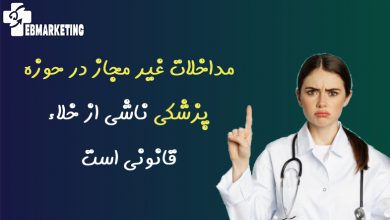 مداخلات غیر مجاز در حوزه پزشکی