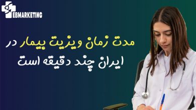 مدت زمان ویزیت بیمار در ایران