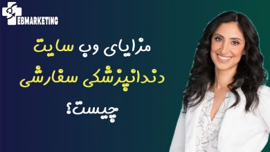 وب سایت دندانپزشکی سفارشی