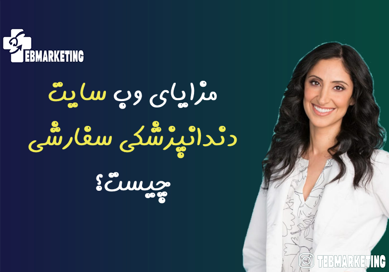 وب سایت دندانپزشکی سفارشی