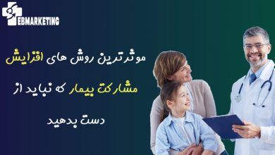 افزایش مشارکت بیمار