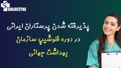 دوره فلوشیپ سازمان بهداشت جهانی