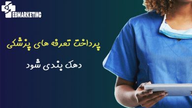 پرداخت تعرفه های پزشکی
