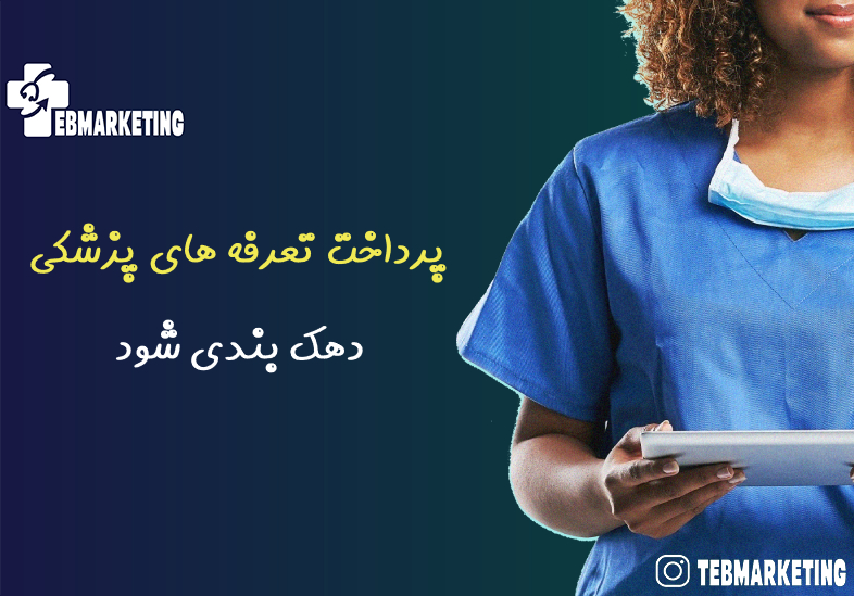 پرداخت تعرفه های پزشکی