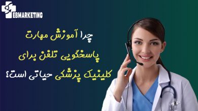 آموزش مهارت پاسخگویی تلفن