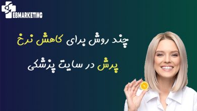 کاهش نرخ پرش در سایت پزشکی