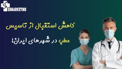 شناسایی کاهش استقبال از تاسیس مطب