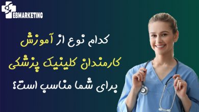 آموزش کارمندان کلینیک پزشکی