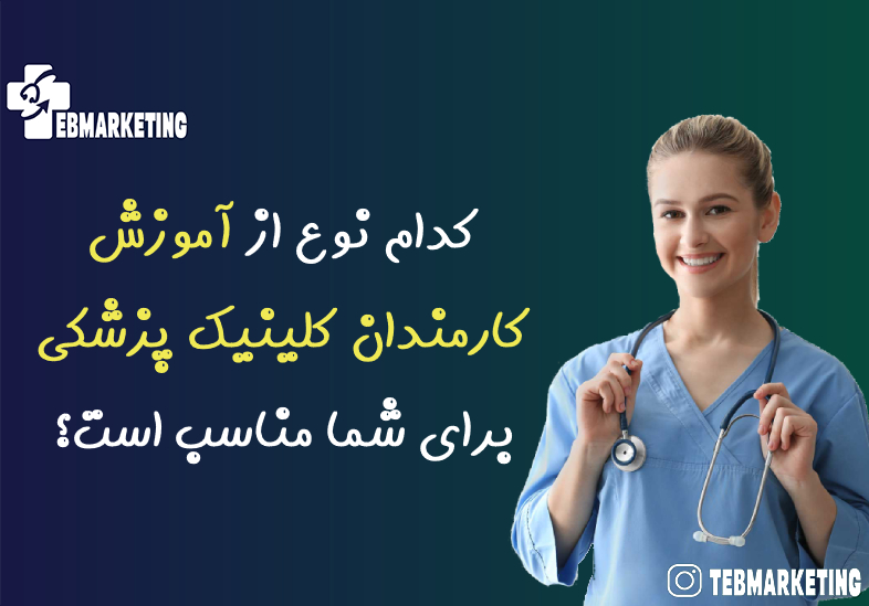 آموزش کارمندان کلینیک پزشکی