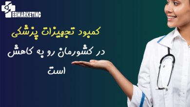 کمبود تجهیزات پزشکی