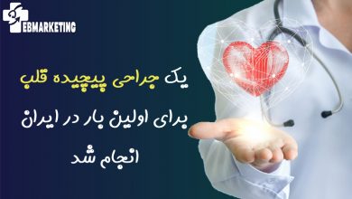 جراحی پیچیده قلب