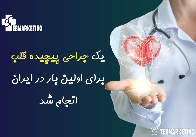 جراحی پیچیده قلب