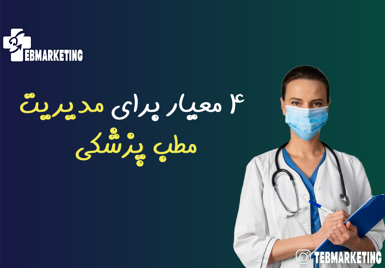 4 معیار برای مدیریت مطب پزشکی 