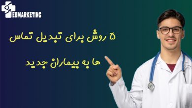 تبدیل تماس ها به بیماران جدید
