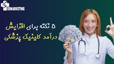 افزایش درآمد کلینیک پزشکی