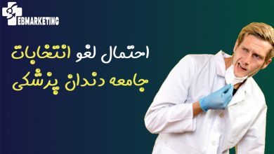 احتمال لغو انتخابات جامعه دندان پزشکی