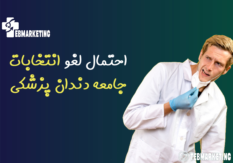 احتمال لغو انتخابات جامعه دندان‌ پزشکی